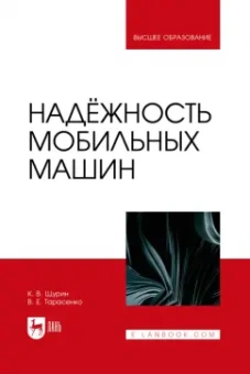 Щурин, Тарасенко: Надёжность мобильных машин. Учебник для вузов