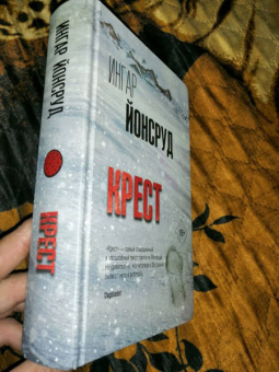 Ингар Йонсруд: Крест