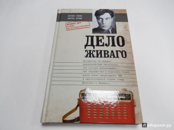 Финн, Куве: Дело Живаго. Кремль, ЦРУ и битва за запрещенную книгу