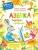 Безруких, Филиппова: Азбука полезных привычек