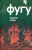Михаил Гаёхо: Фугу. Сборник