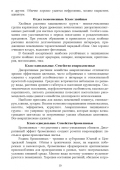 Вьюгин, Вьюгина: Цветоводство защищенного грунта. Учебное пособие для вузов