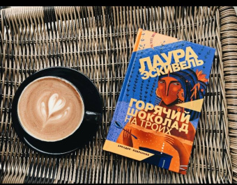 Лаура Эскивель: Горячий шоколад на троих