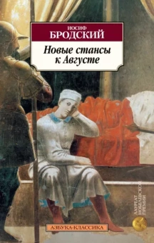Иосиф Бродский: Новые стансы к Августе