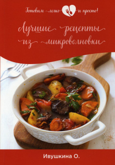 Ольга Ивушкина: Лучшие рецепты из микроволновки