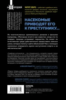 Маркус Шварц: Когда насекомые ползают по трупам. Как энтомолог помогает раскрывать преступления