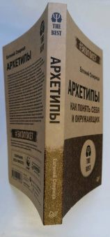 Евгений Спирица: Архетипы. Как понять себя и окружающих