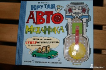 Ник Арнольд: Крутая автомеханика