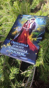 Анастасия Енодина: Обещанная демону, похищенная драконом