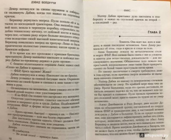 Дэвид Болдаччи: Фикс