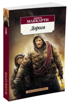 Кормак Маккарти: Дорога
