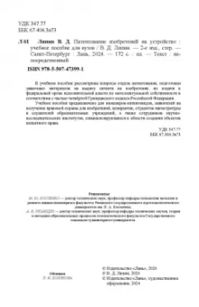 Владимир Липин: Патентование изобретений на устройство. Учебное пособие