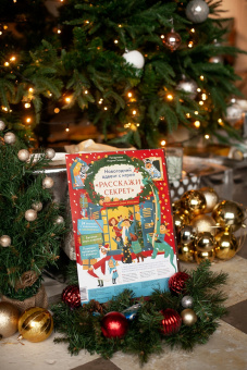 Мария Славина: Новогодний адвент с игрой "Расскажи секрет"