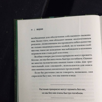 Манкузо, Виола: О чем думают растения. Тайная жизнь, скрытая от посторонних глаз