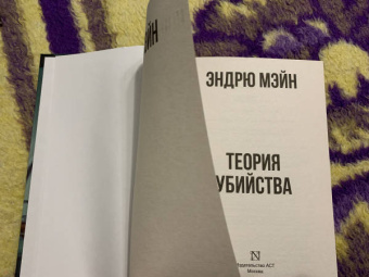 Эндрю Мэйн: Теория убийства