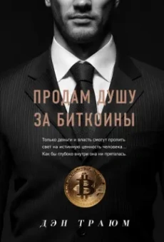 Дэн Траюм: Продам душу за биткоины