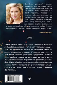 Сара Джио: Среди тысячи лиц