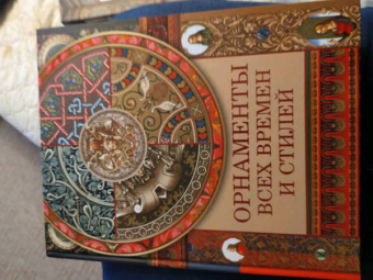 Наталья Сухарева: Орнаменты всех времен и стилей