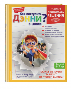 Леви, Леви: Как поступить Дэнни в школе?