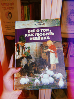 Януш Корчак: Всё о том, как любить ребенка