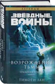 Тимоти Зан: Звёздные войны. Траун. Возрождение тьмы