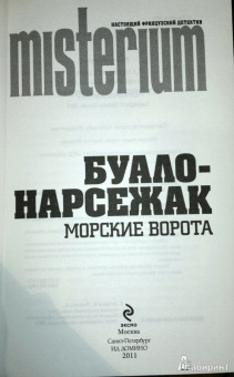 Буало-Нарсежак: Морские ворота
