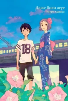 Каори Одзаки: Даже боги лгут