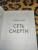 Майк Омер: Сеть смерти