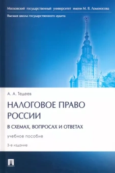 Астамур Тедеев: Налоговое право России в схемах, вопросах и ответах. учебное пособие