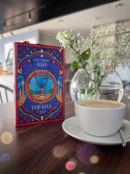 Гай Кей: Тигана