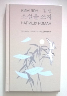 Эон Ким: Напишу роман