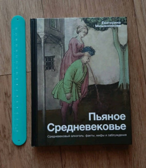 Екатерина Мишаненкова: Пьяное Средневековье. Средневековый алкоголь. Факты, мифы и заблуждения
