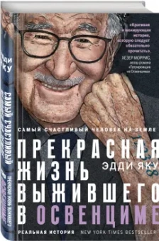Эдди Яку: Самый счастливый человек на Земле. Прекрасная жизнь выжившего в Освенциме