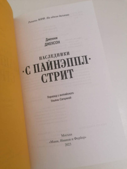 Дженни Джексон: Наследники с Пайнэппл-стрит