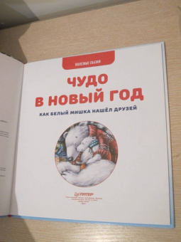 Женя Григорьева: Чудо в Новый год. Как Белый Мишка нашёл друзей. Полезные сказки