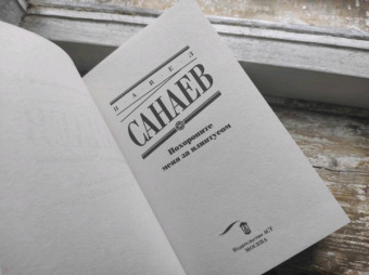 Павел Санаев: Похороните меня за плинтусом