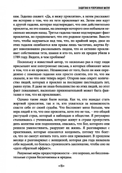 Джейсон Миллер: Защитная и реверсивная магия. Руководство по колдовской защите