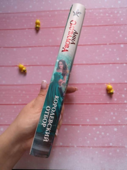 Анна Одувалова: Королевский отбор