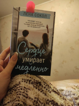 Лена Сокол: Сердце умирает медленно