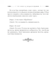 Ошо: От секса к сверхсознанию. Беседы о запретном и дозволенном
