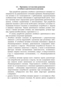 Линич, Сафонова: Гигиенические основы специализированного питания. Учебное пособие. СПО