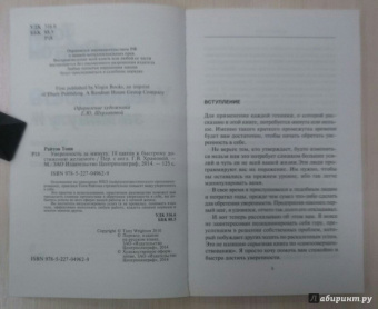 Тони Райтон: Уверенность за минуту. 10 шагов