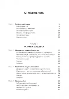 Макафи, Бриньолфсон: Машина, платформа, толпа. Наше цифровое будущее