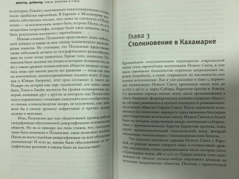 Джаред Даймонд: Ружья, микробы и сталь. История человеческих сообществ