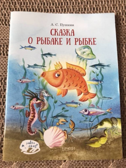 Александр Пушкин: Сказка о рыбаке и рыбке
