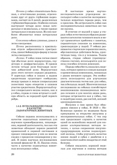 Стекольников, Щербаков, Яшин: Лабораторные животные. Учебное пособие для вузов