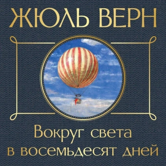 Жюль Верн: Вокруг света в восемьдесят дней