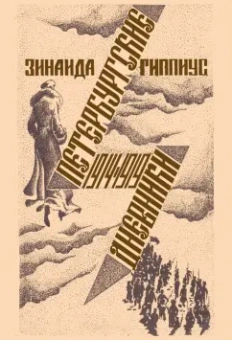 Зинаида Гиппиус: Петербургские дневники 1914-1919