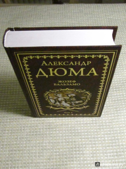 Александр Дюма: Жозеф Бальзамо. Том 2