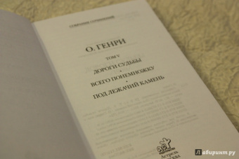 Генри О.: Собрание сочинений в 6-ти томах. Том 5. Дороги судьбы. Всего понемножку. Под лежачий камень
